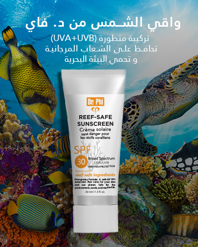 dr-phi-reef-safe-sunscreen-mobile-arabic