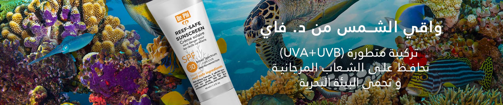reef-safe-sunscreen-arabic (1)